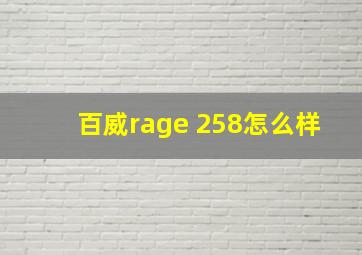 百威rage 258怎么样